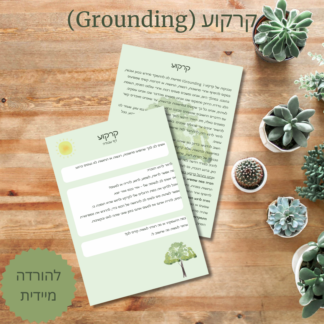 קובץ השראה - קרקוע